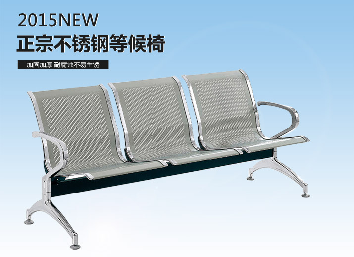 现代简约不锈钢等候椅SJ9001